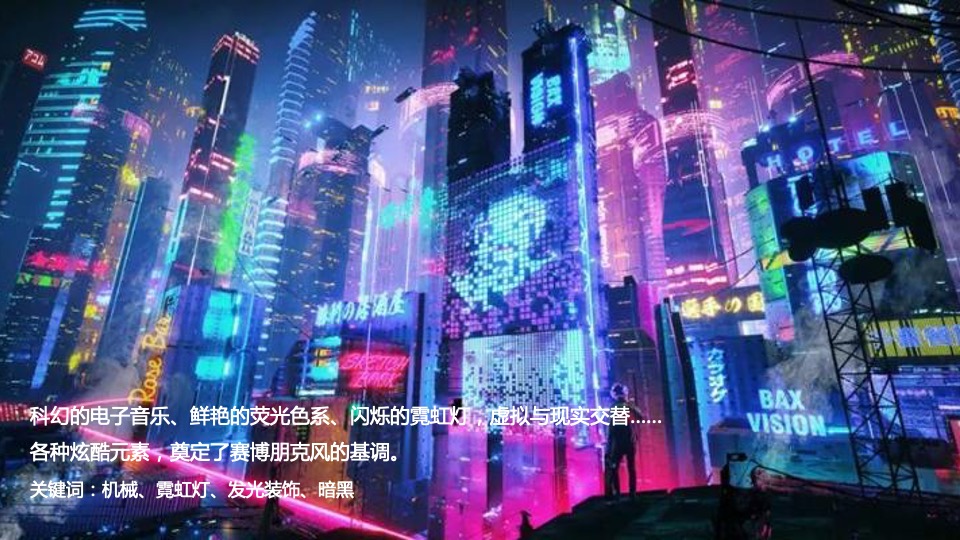 企业赛博朋克主题年会及跨年派对活动策划方案