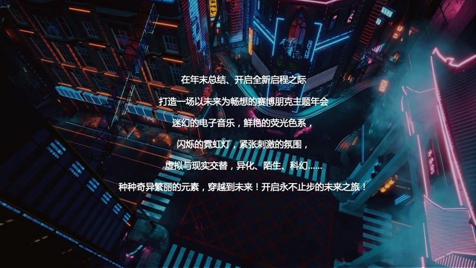 企业赛博朋克主题年会及跨年派对活动策划方案