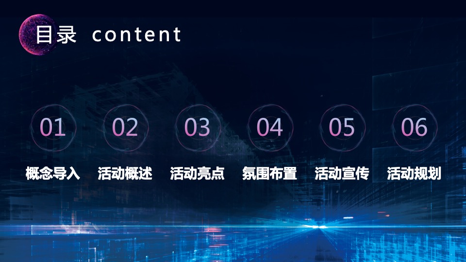 企业赛博朋克主题年会及跨年派对活动策划方案