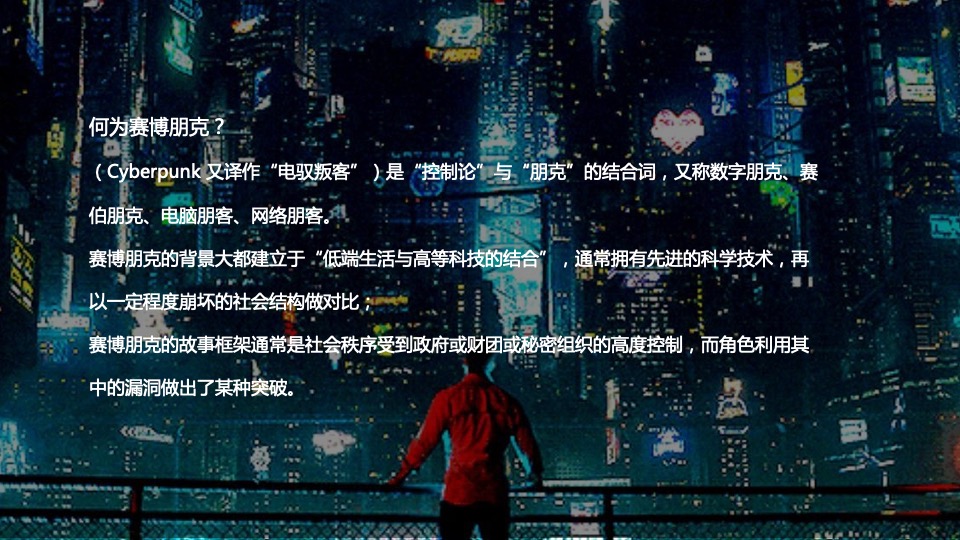 企业赛博朋克主题年会及跨年派对活动策划方案