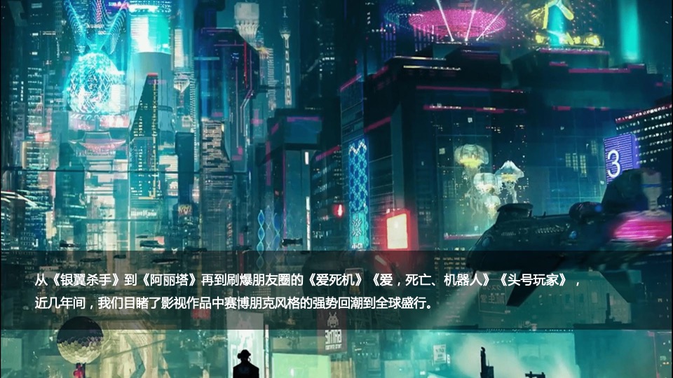 企业赛博朋克主题年会及跨年派对活动策划方案