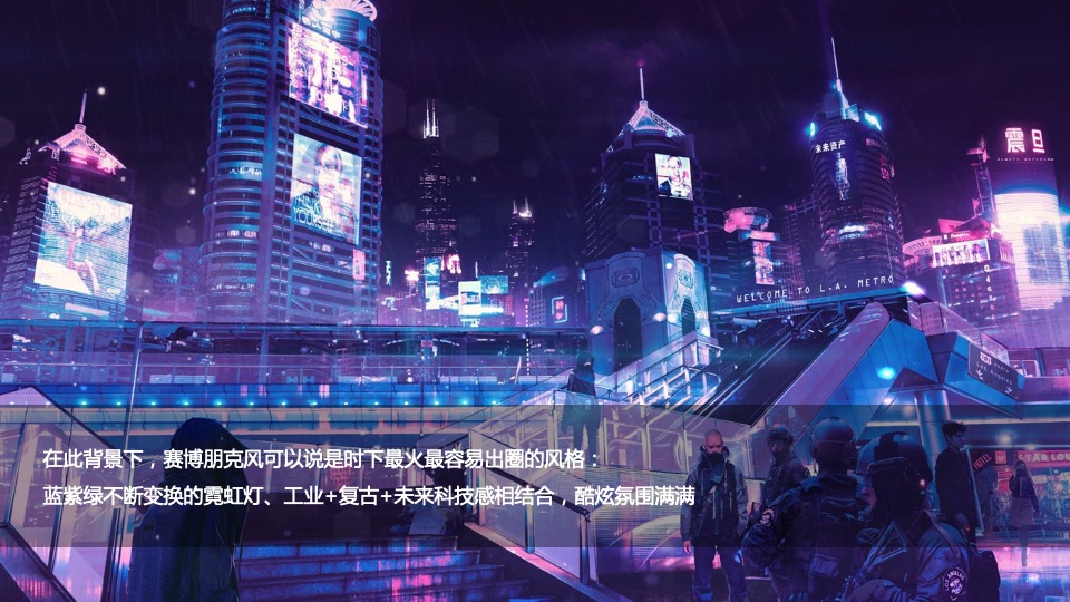 企业赛博朋克主题年会及跨年派对活动策划方案