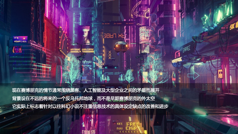 企业赛博朋克主题年会及跨年派对活动策划方案