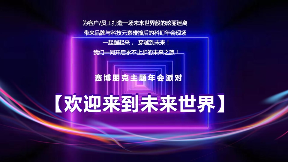 企业赛博朋克主题年会及跨年派对活动策划方案