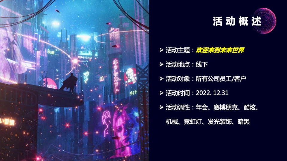 企业赛博朋克主题年会及跨年派对活动策划方案