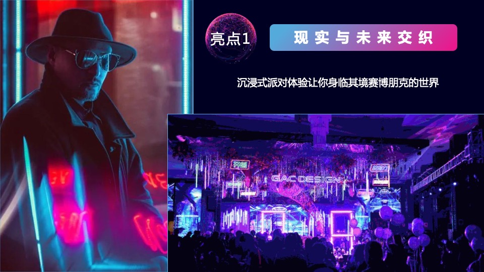 企业赛博朋克主题年会及跨年派对活动策划方案