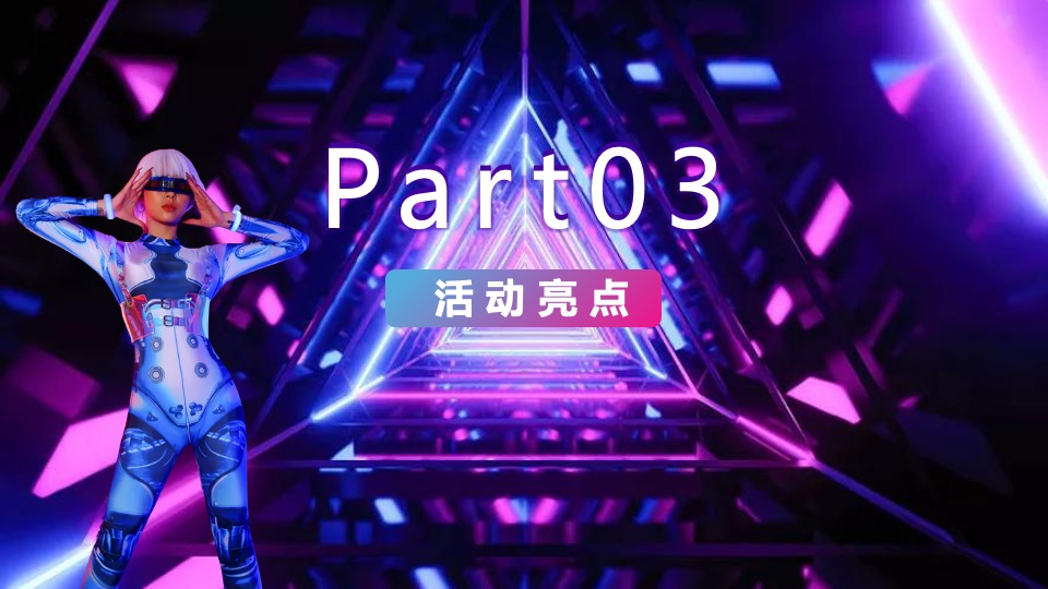 企业赛博朋克主题年会及跨年派对活动策划方案