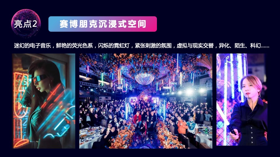 企业赛博朋克主题年会及跨年派对活动策划方案