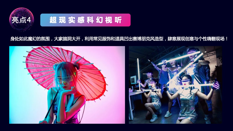 企业赛博朋克主题年会及跨年派对活动策划方案