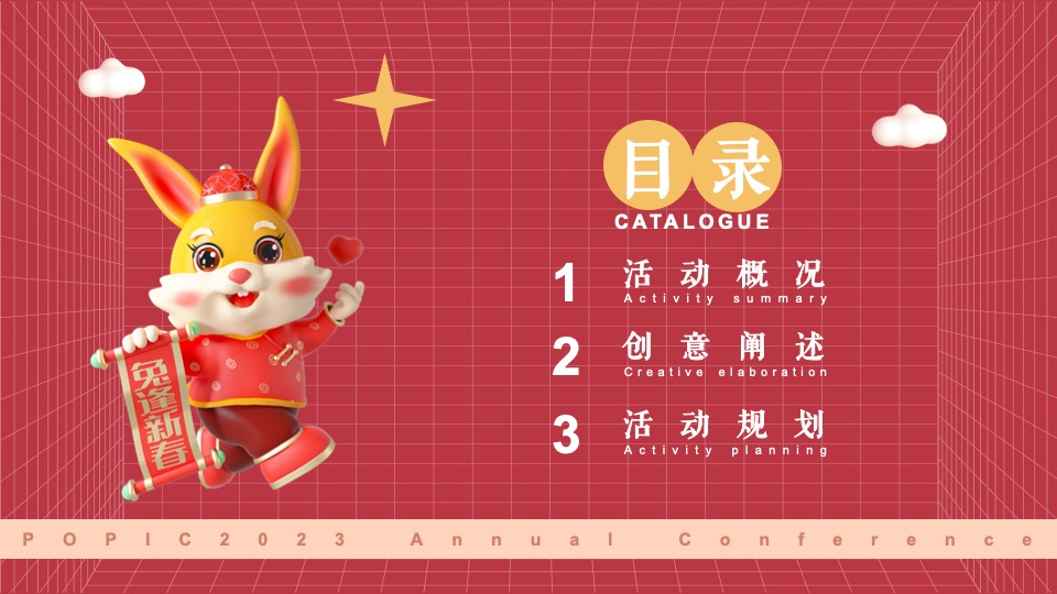 企业兔年年度盛典活动策划方案