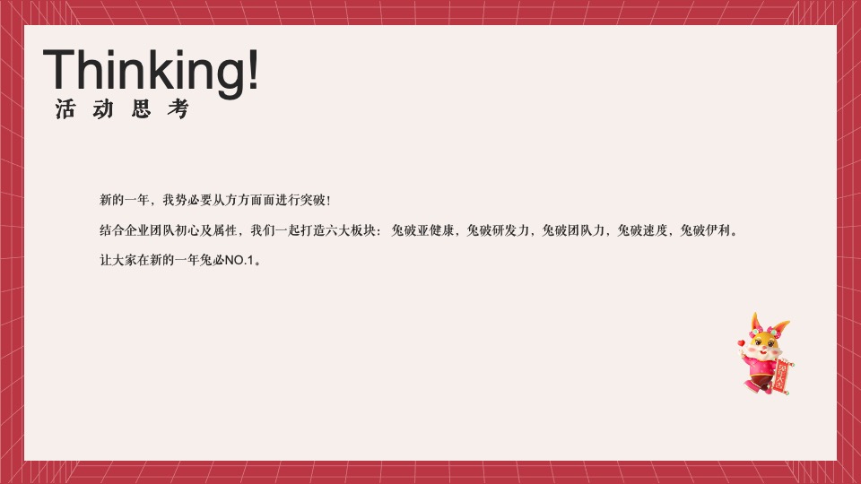 企业兔年年度盛典活动策划方案