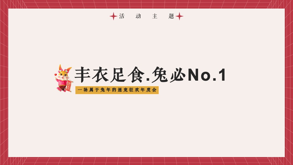 企业兔年年度盛典活动策划方案