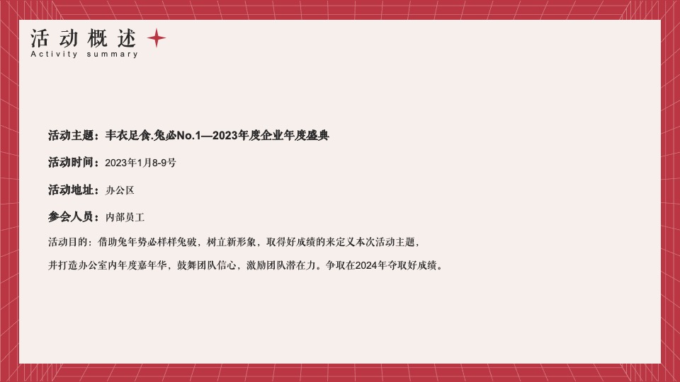 企业兔年年度盛典活动策划方案