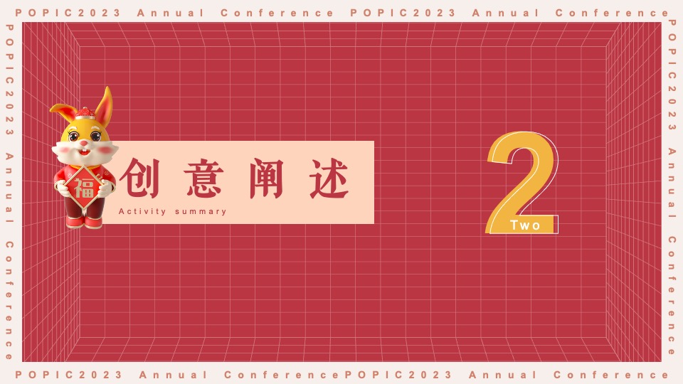 企业兔年年度盛典活动策划方案