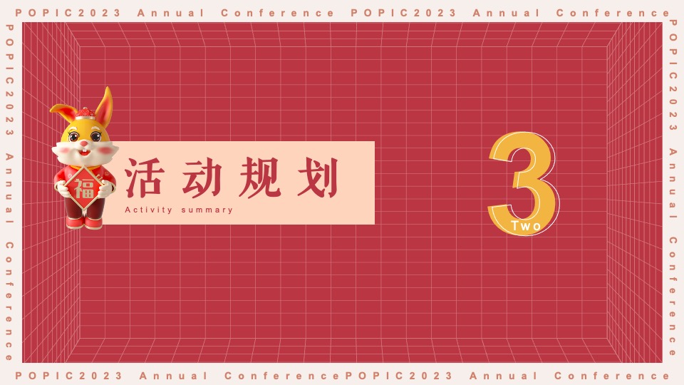 企业兔年年度盛典活动策划方案