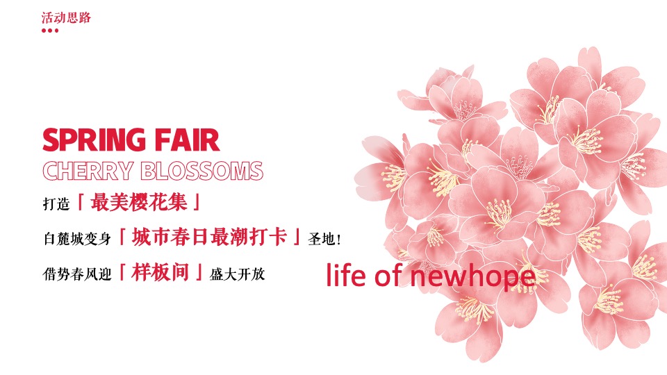 地产项目樱花集市暨样板间开放（樱花下 白麓集主题）活动策划方案