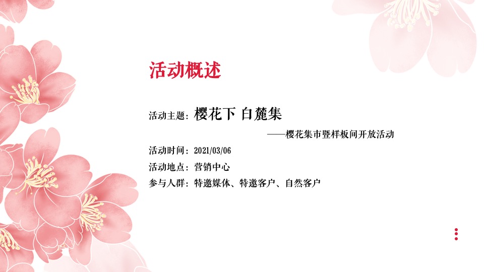 地产项目樱花集市暨样板间开放（樱花下 白麓集主题）活动策划方案