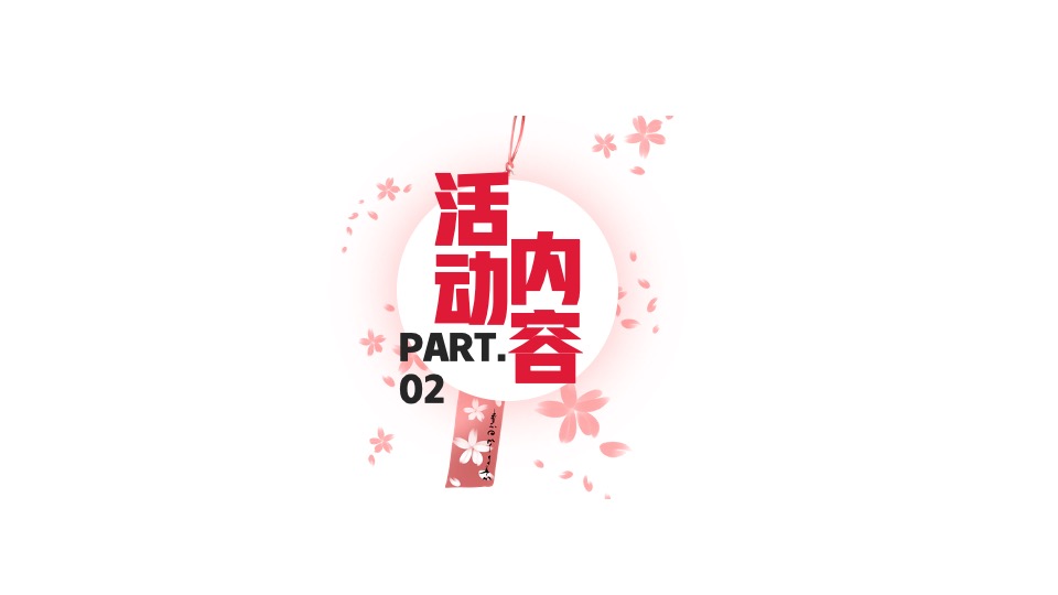 地产项目樱花集市暨样板间开放（樱花下 白麓集主题）活动策划方案