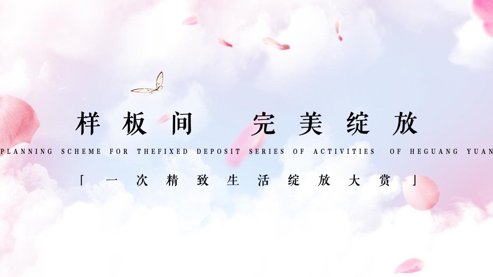 地产项目樱花集市暨样板间开放（樱花下 白麓集主题）活动策划方案