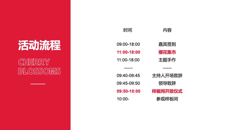 地产项目樱花集市暨样板间开放（樱花下 白麓集主题）活动策划方案