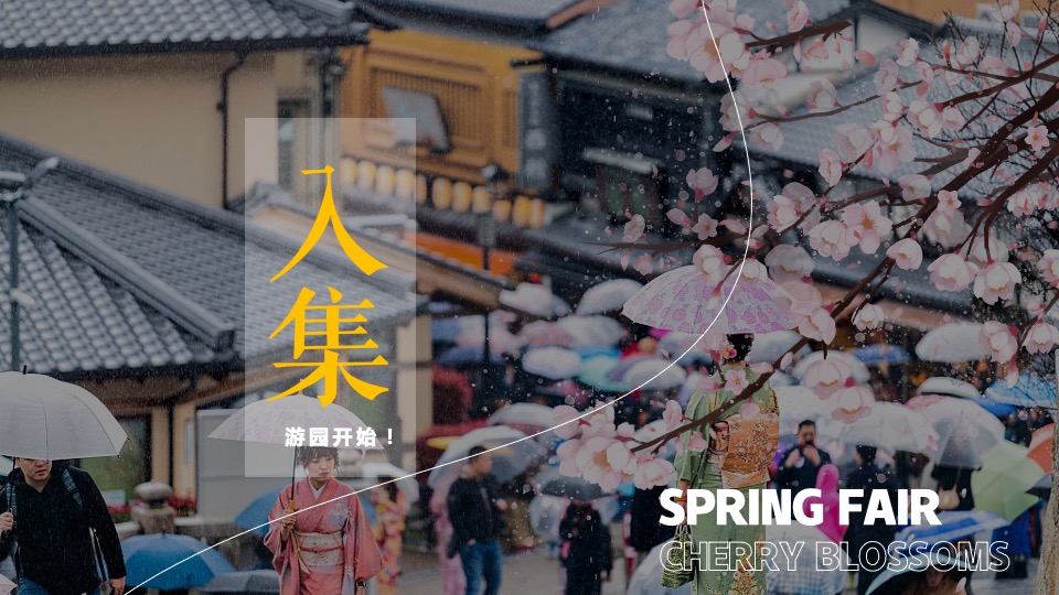 地产项目樱花集市暨样板间开放（樱花下 白麓集主题）活动策划方案