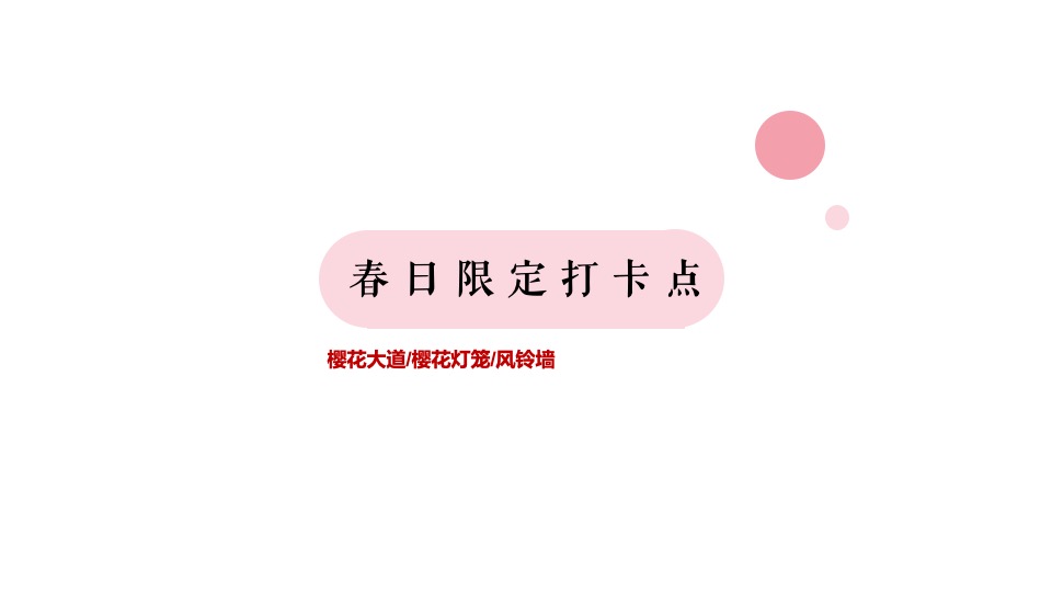 地产项目樱花集市暨样板间开放（樱花下 白麓集主题）活动策划方案