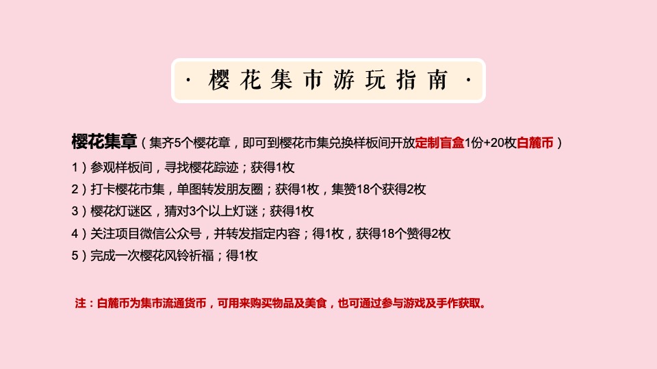 地产项目樱花集市暨样板间开放（樱花下 白麓集主题）活动策划方案