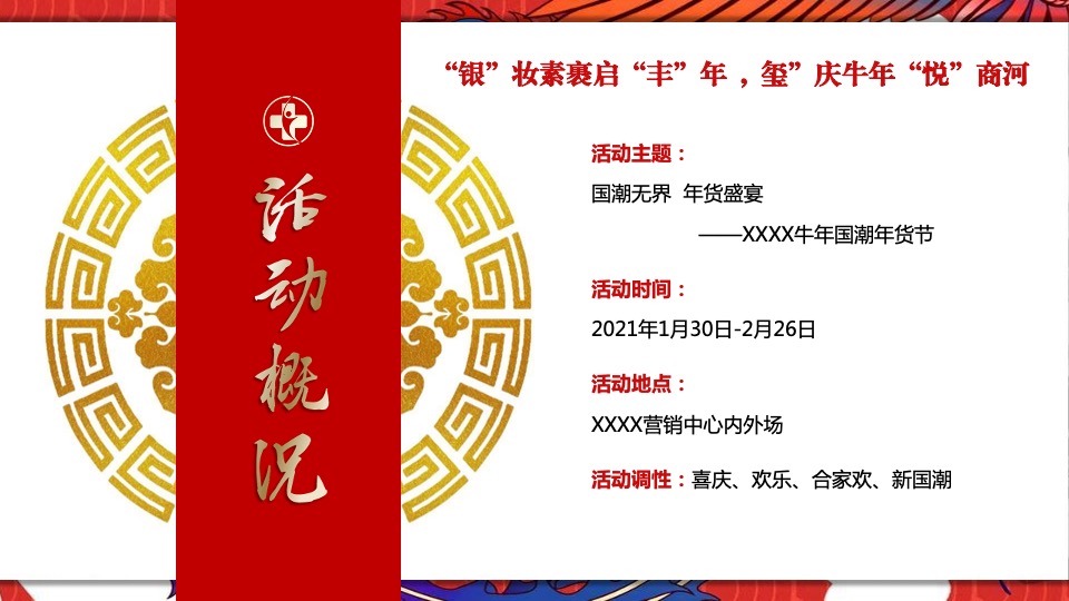 地产项目营销中心盛大开放暨新春国潮年货大集活动策划方案