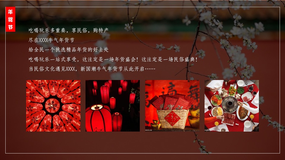 地产项目营销中心盛大开放暨新春国潮年货大集活动策划方案