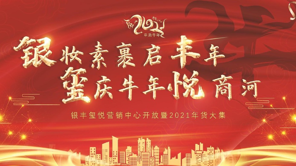 地产项目营销中心盛大开放暨新春国潮年货大集活动策划方案