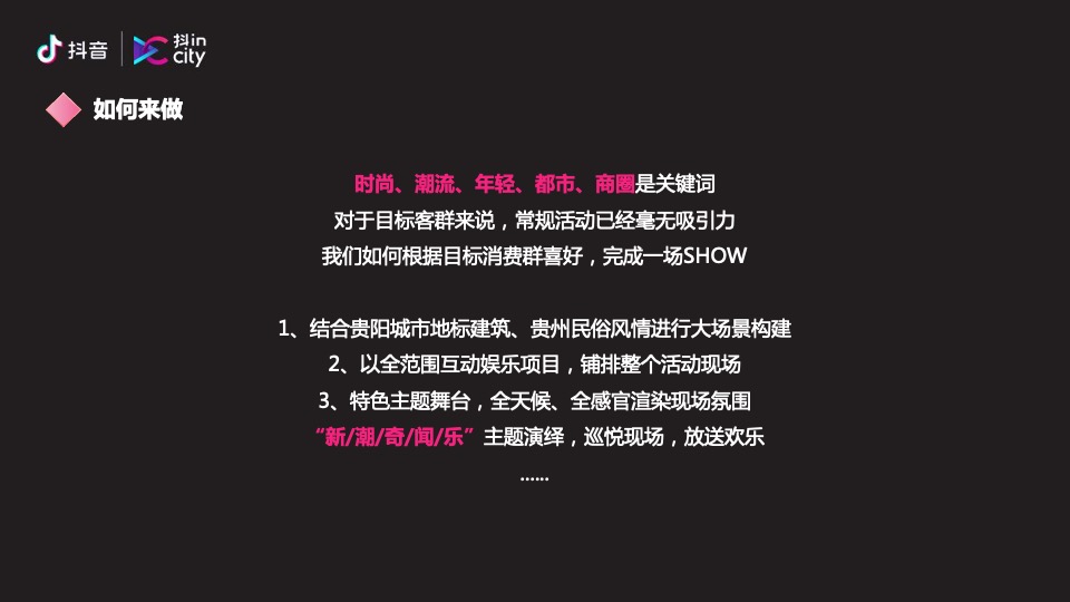 抖in City贵阳站活动策划方案