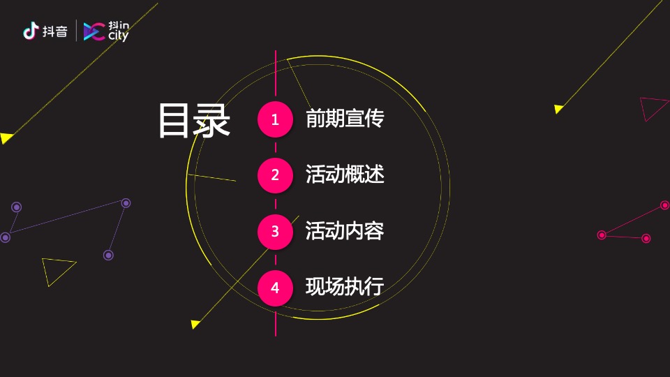 抖in City贵阳站活动策划方案