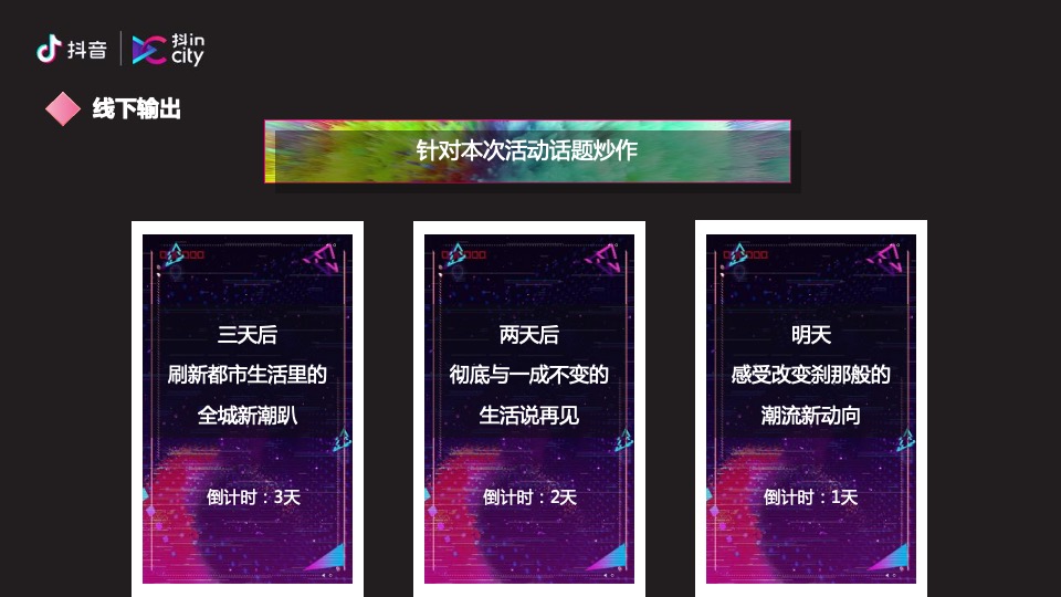 抖in City贵阳站活动策划方案