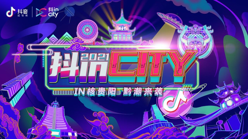 抖in City贵阳站活动策划方案