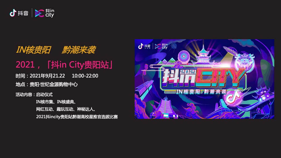 抖in City贵阳站活动策划方案