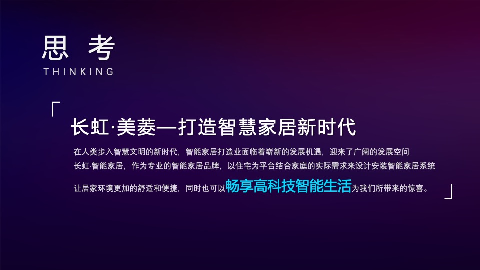 CHIQ·5G生态成套家电品鉴会（智汇畅享生活主题）活动策划方案-