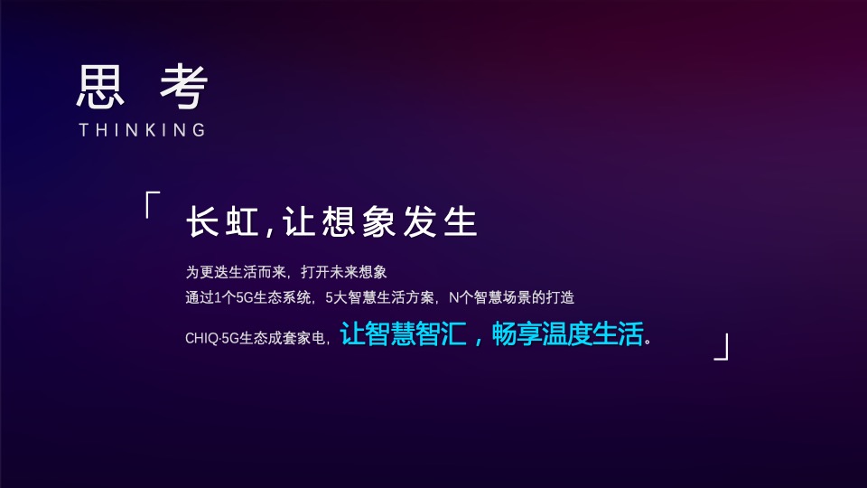 CHIQ·5G生态成套家电品鉴会（智汇畅享生活主题）活动策划方案-