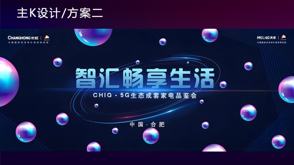 CHIQ·5G生态成套家电品鉴会（智汇畅享生活主题）活动策划方案-