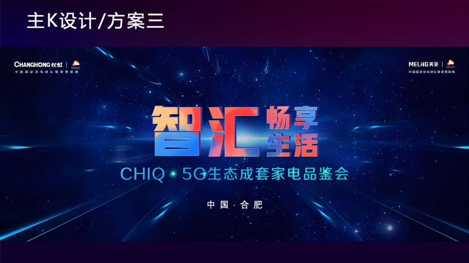 CHIQ·5G生态成套家电品鉴会（智汇畅享生活主题）活动策划方案-