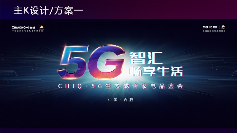 CHIQ·5G生态成套家电品鉴会（智汇畅享生活主题）活动策划方案-