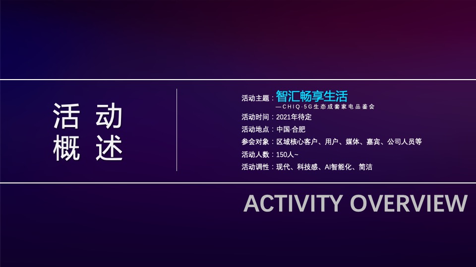 CHIQ·5G生态成套家电品鉴会（智汇畅享生活主题）活动策划方案-