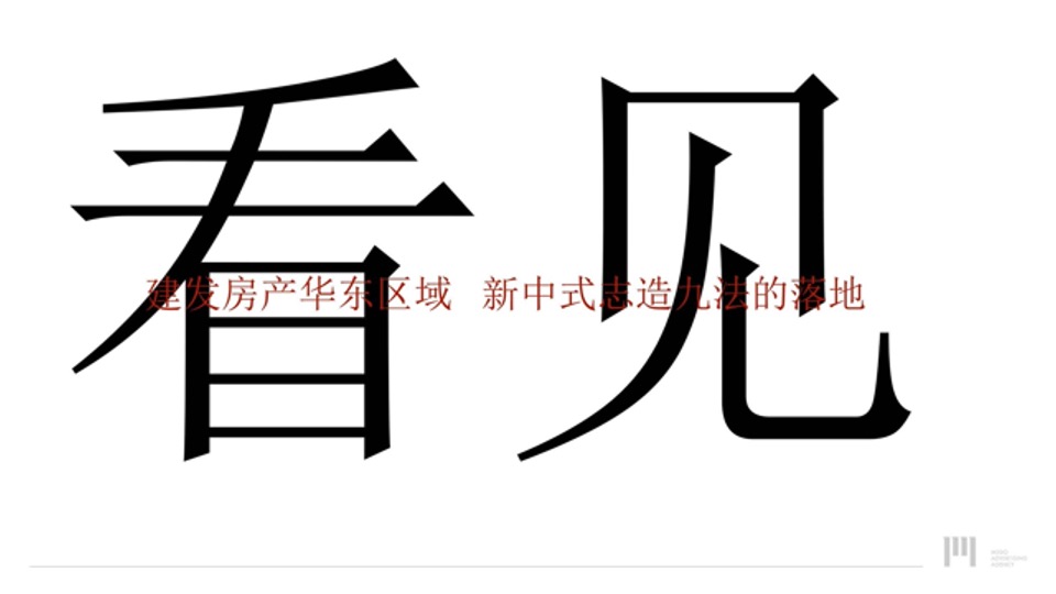 建发华东年度推广策略提报 #区域品牌#