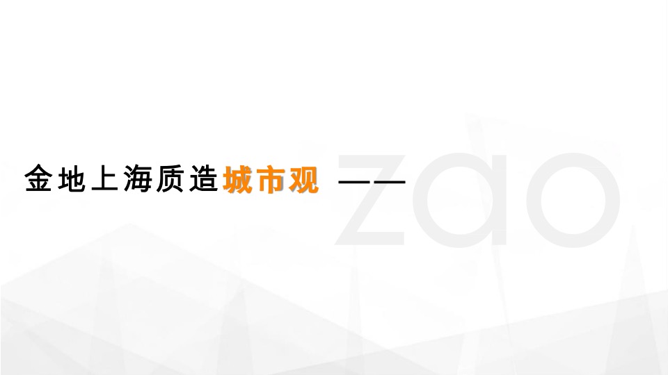 金地上海年度推广策略提报 #20周年#