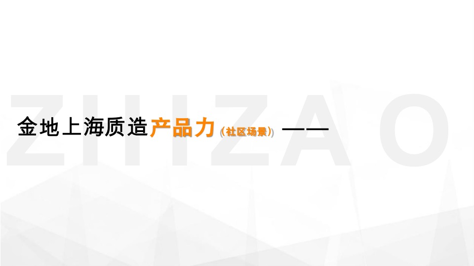 金地上海年度推广策略提报 #20周年#