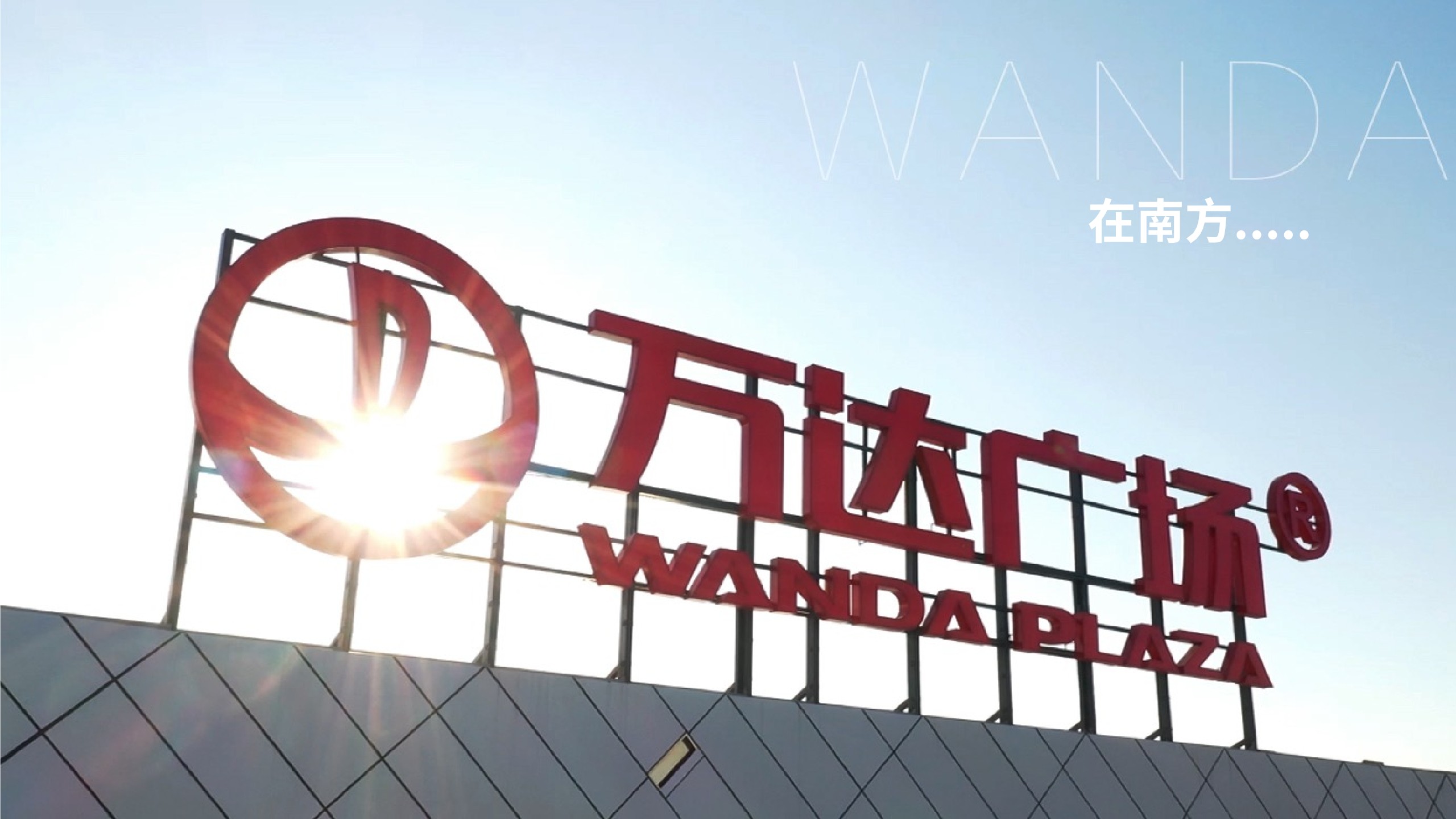 万达南区年度推广策略提报 #区域品牌#