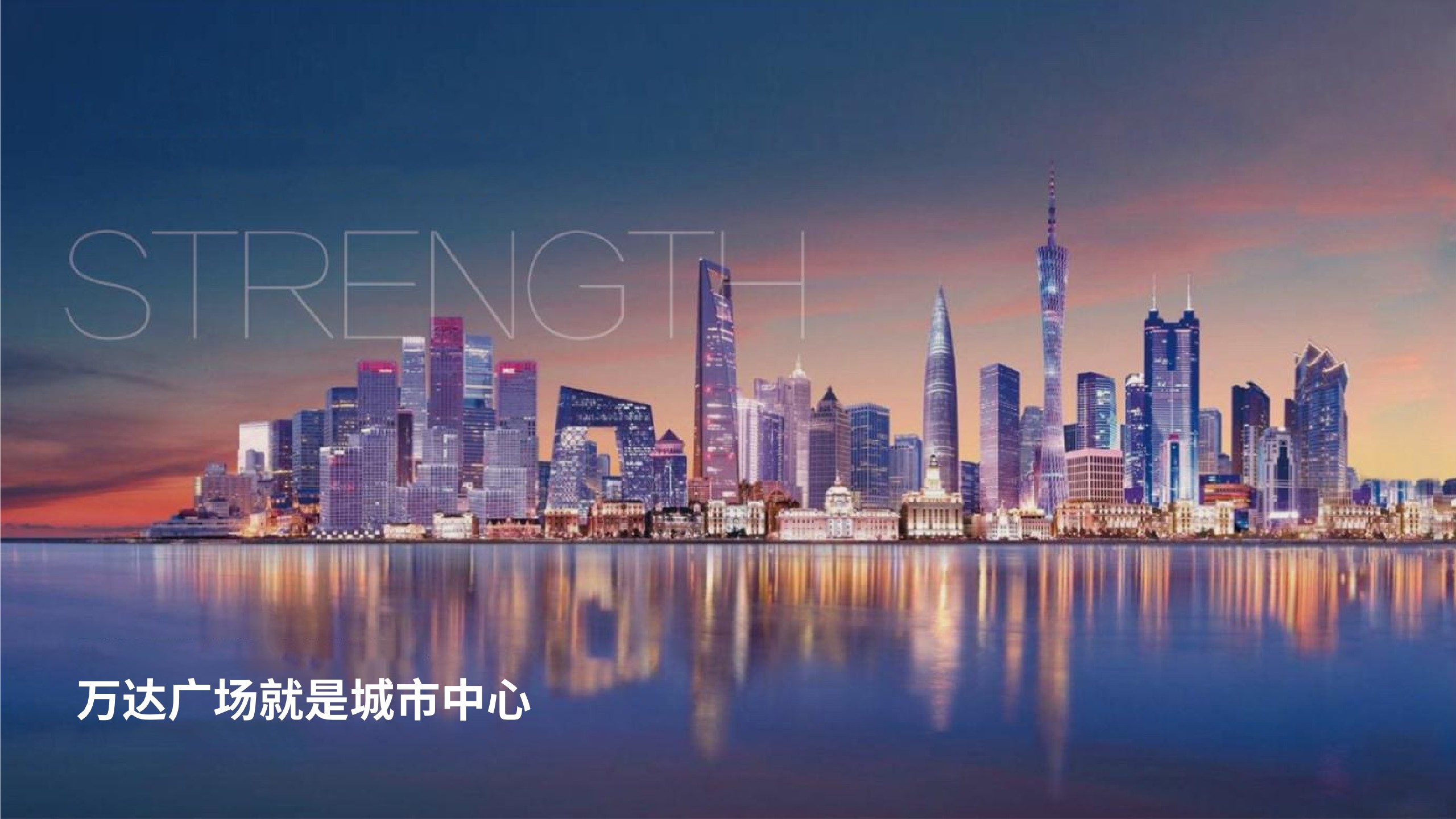 万达南区年度推广策略提报 #区域品牌#