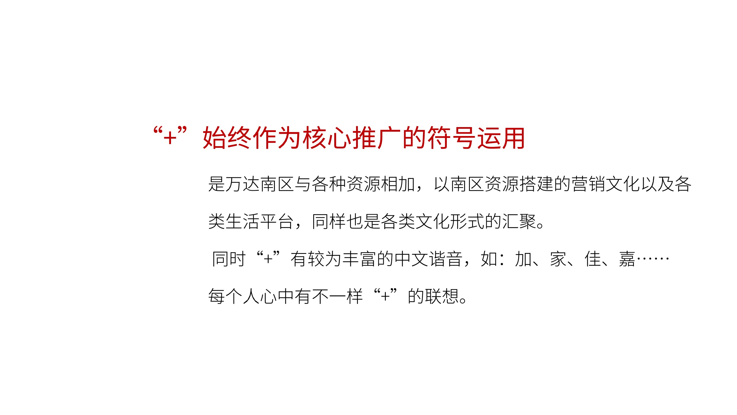 万达南区年度推广策略提报 #区域品牌#