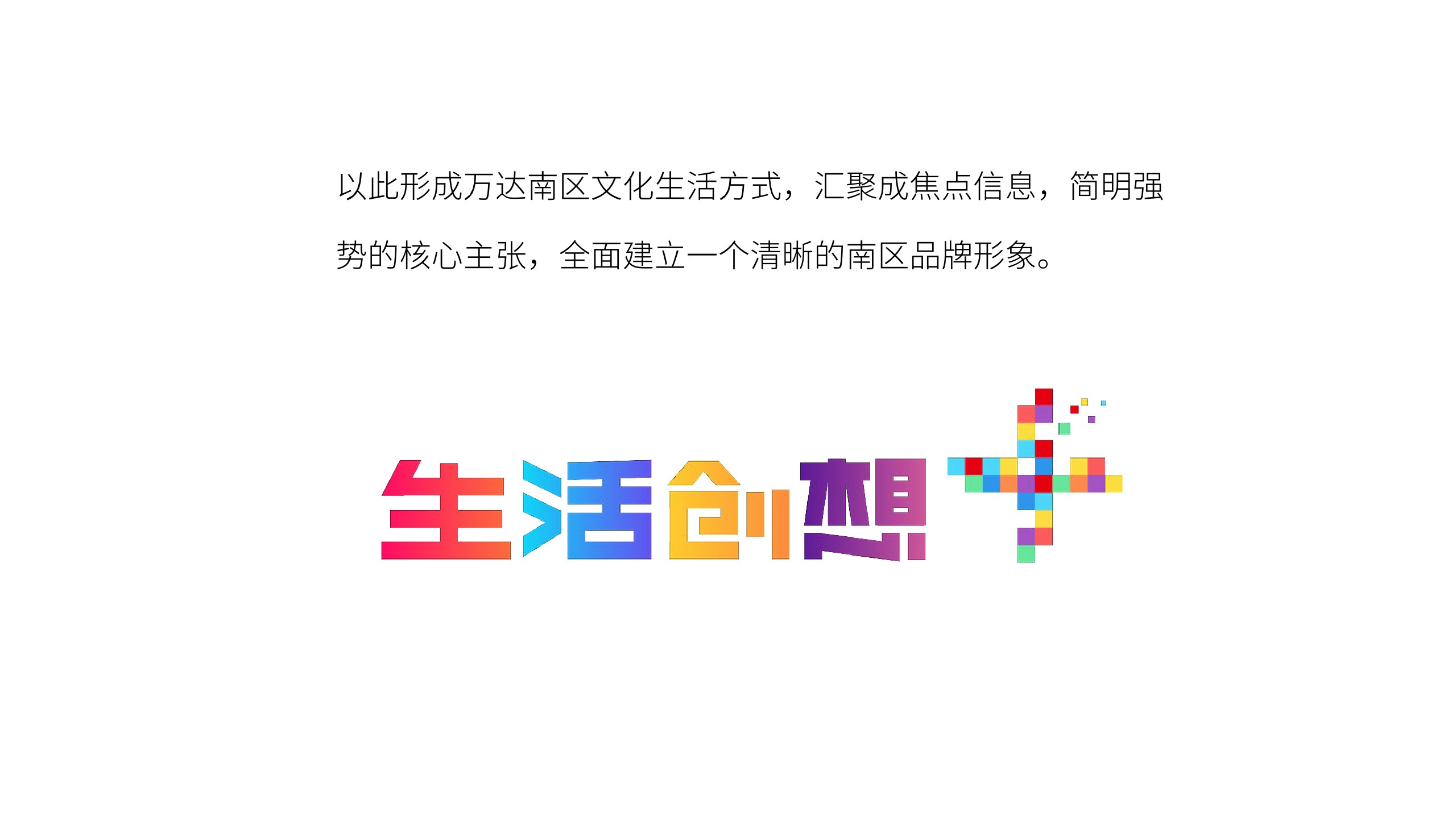 万达南区年度推广策略提报 #区域品牌#