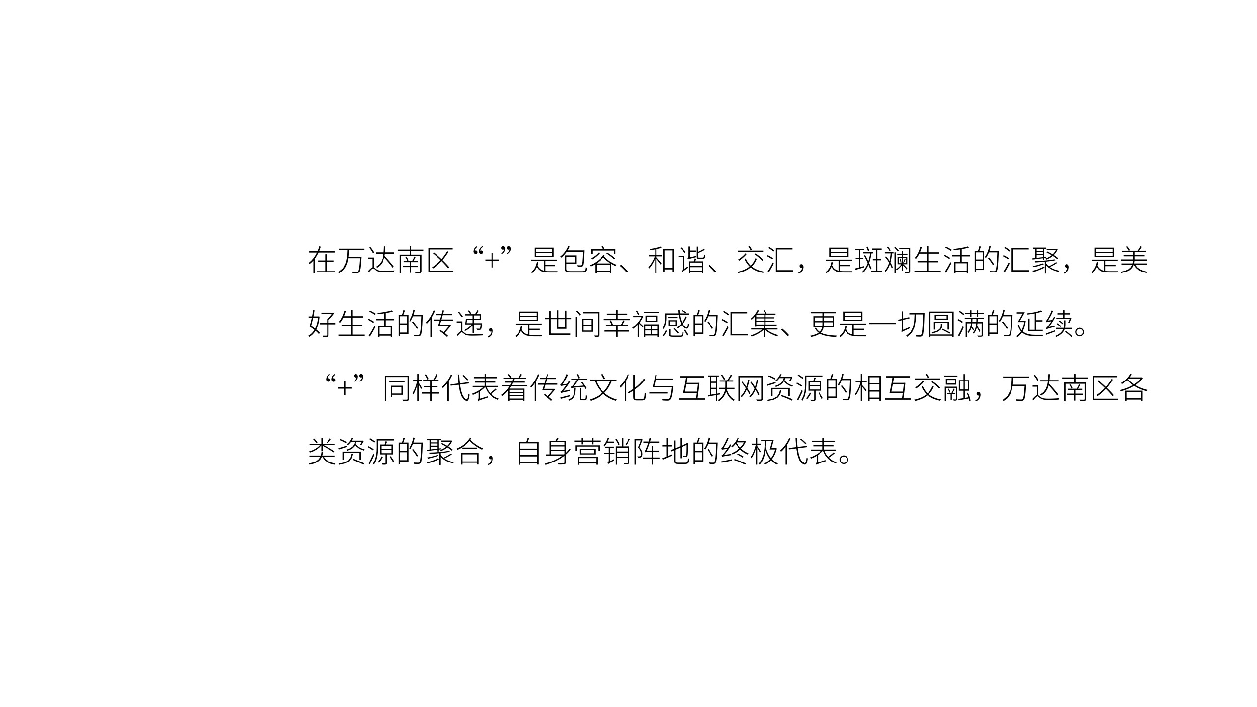 万达南区年度推广策略提报 #区域品牌#