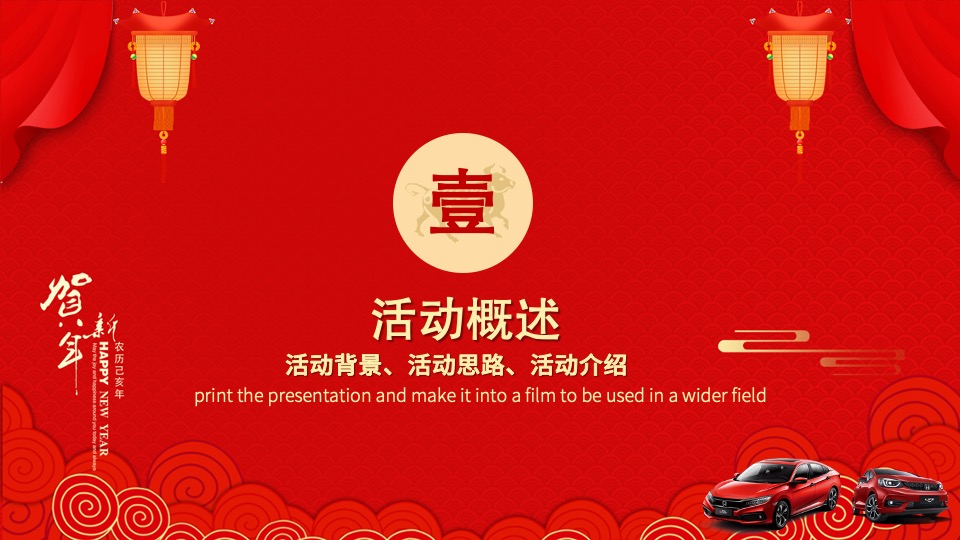 汽车4S店新春游园会（老友喜购会主题）活动策划方案